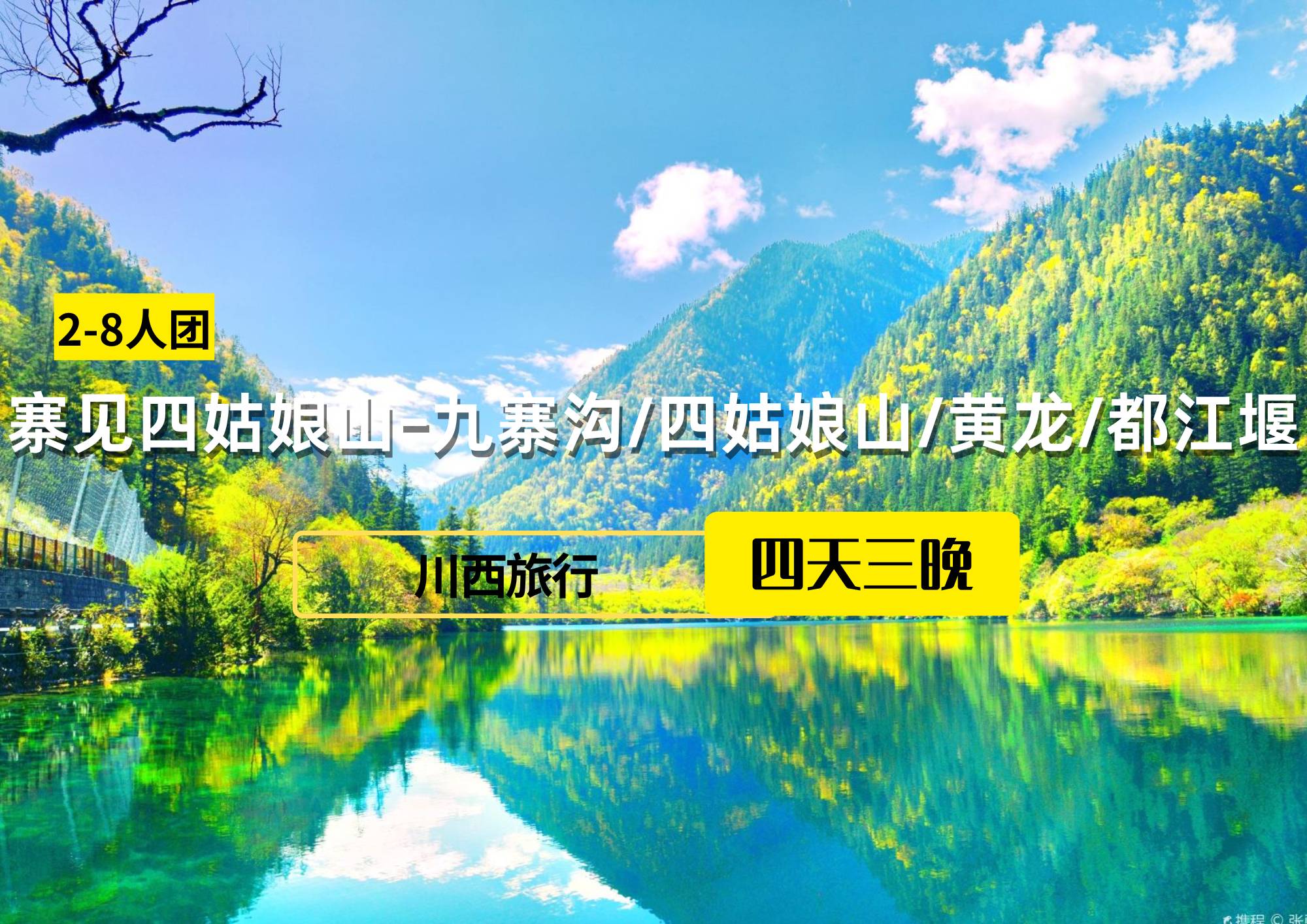 【2-8人團(tuán)】寨見四姑娘山-九寨溝/四姑娘山/黃龍/都江堰 4日游