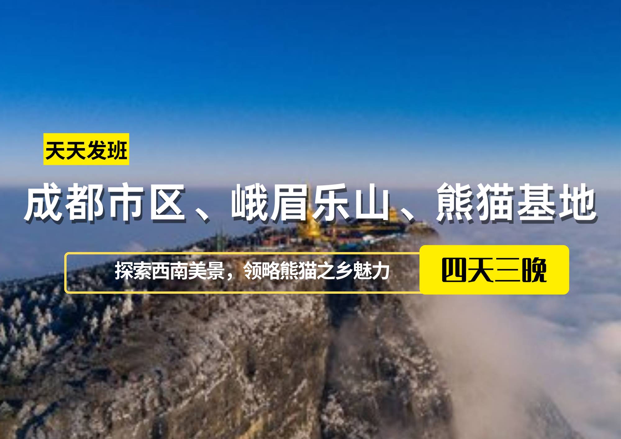 成都市區(qū)、峨眉樂山、熊貓基地、休閑四日游