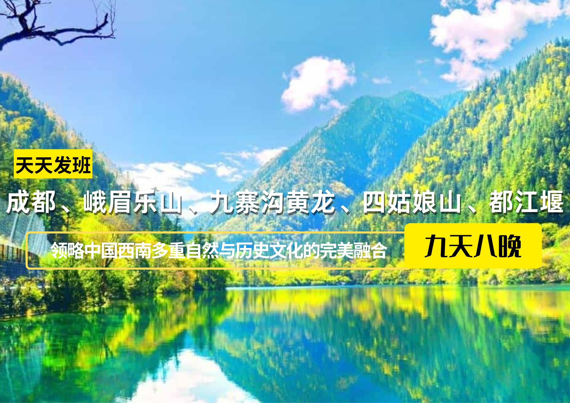 成都、峨眉樂山、九寨溝黃龍、四姑娘山、都江堰九日游