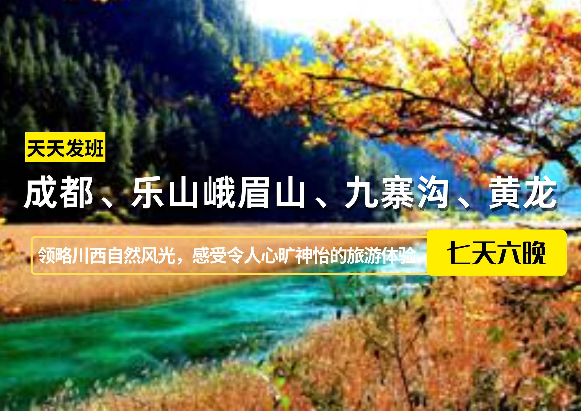 成都、樂山峨眉山、九寨溝、黃龍7日游