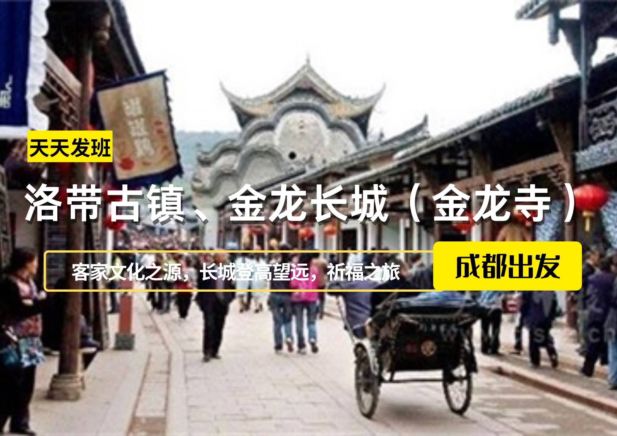 洛帶古鎮(zhèn)、金龍長(zhǎng)城（金龍寺）一日游，成都出發(fā)