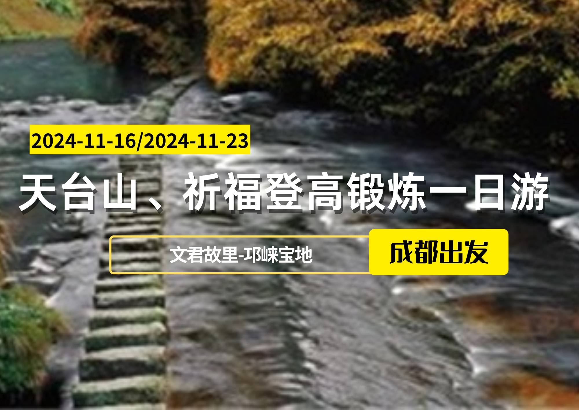 天臺山、祈福登高鍛煉一日游，成都出發(fā)