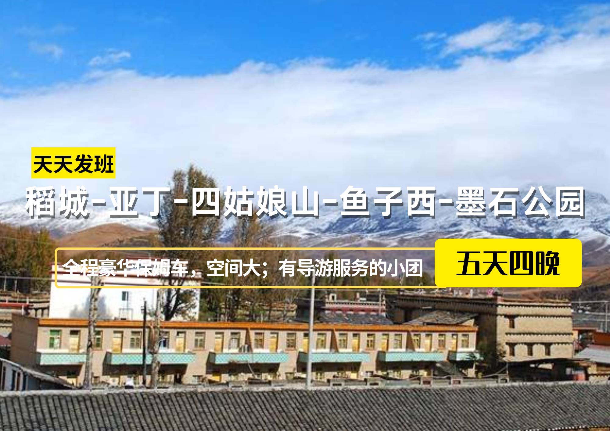 稻城-亞丁-四姑娘山-魚子西-墨石公園5日游【19人保姆車小團(tuán)】，成都出發(fā)