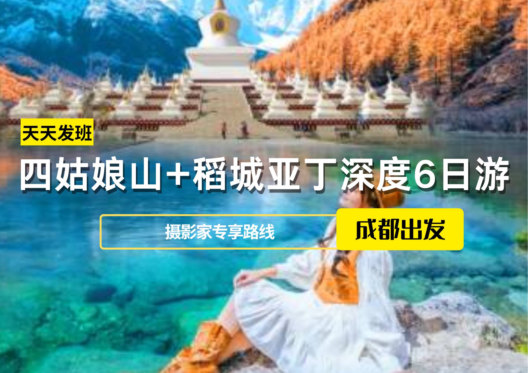 四姑娘山+稻城亞丁深度6日游，成都出發(fā)