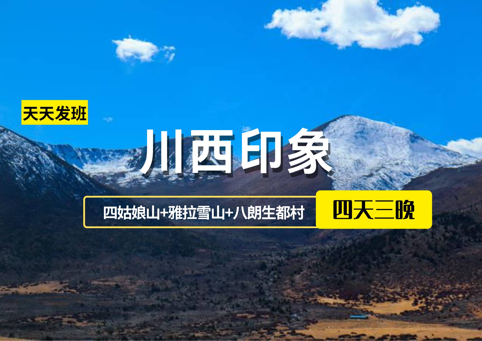 【川西印象】成都、四姑娘山、丹巴、新都橋、康定木格措4日游（散客拼團2-8人小團）