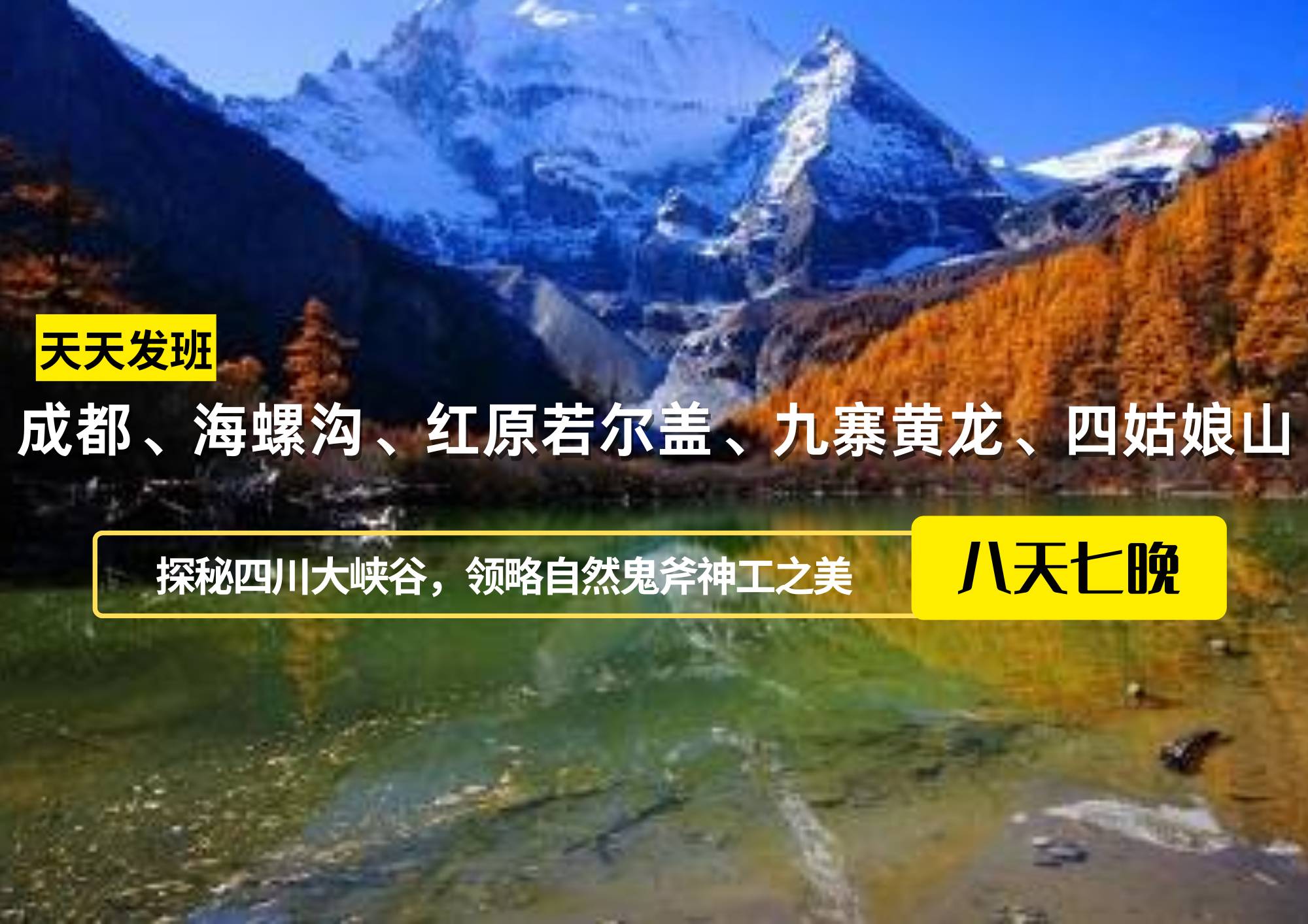 成都、海螺溝、紅原若爾蓋、九寨黃龍、四姑娘山8日游