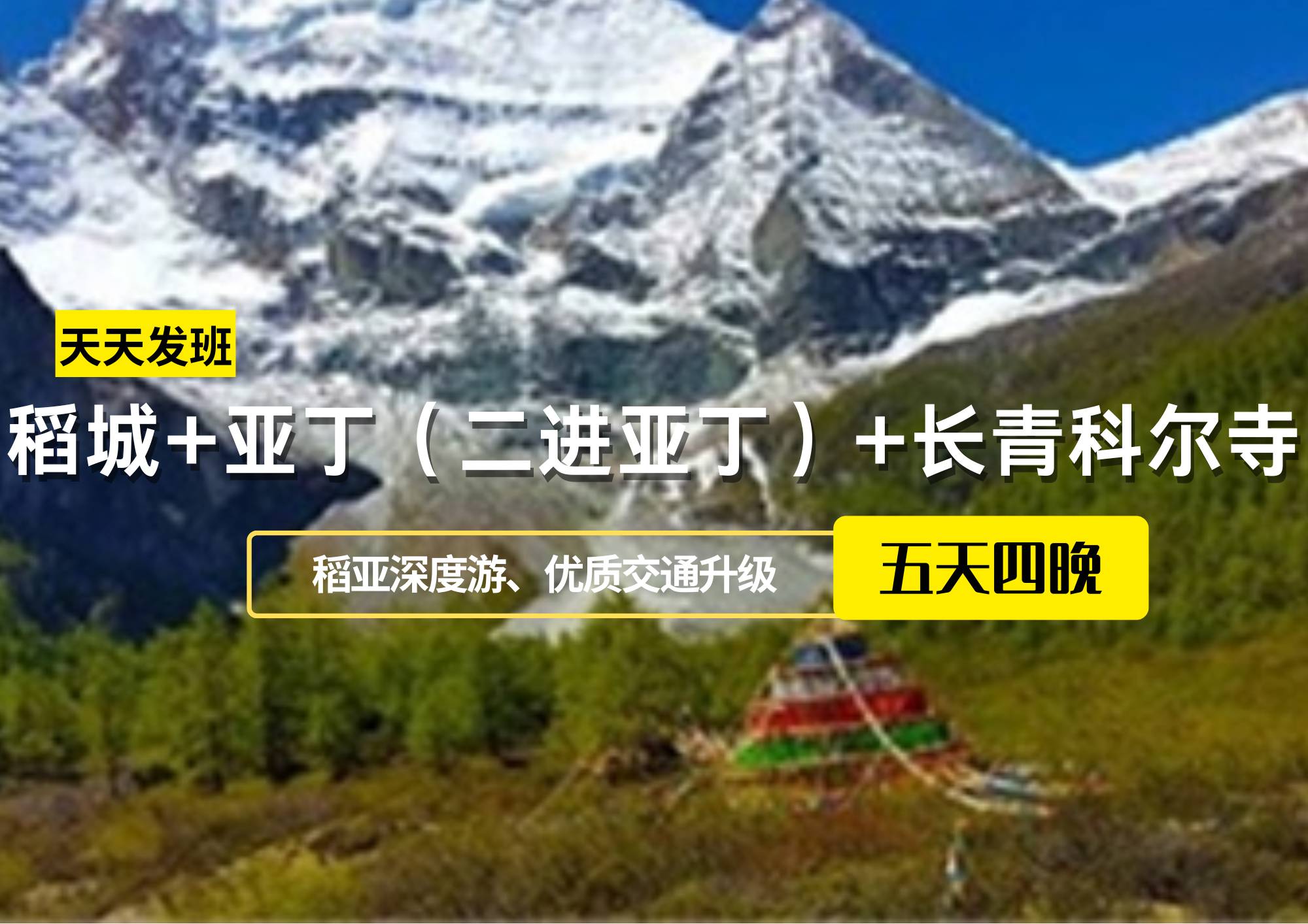 稻城+亞?。ǘM(jìn)亞?。?長(zhǎng)青科爾寺5日游【可升級(jí)為商務(wù)車(chē)】
