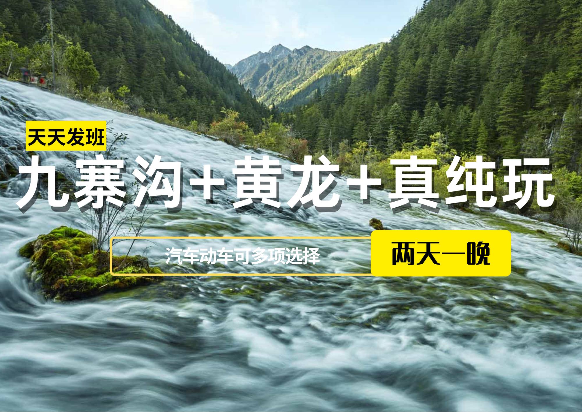 九寨溝+黃龍+真純玩2日游（保姆車陸地頭等艙或動(dòng)車往返），成都周邊王牌景點(diǎn)