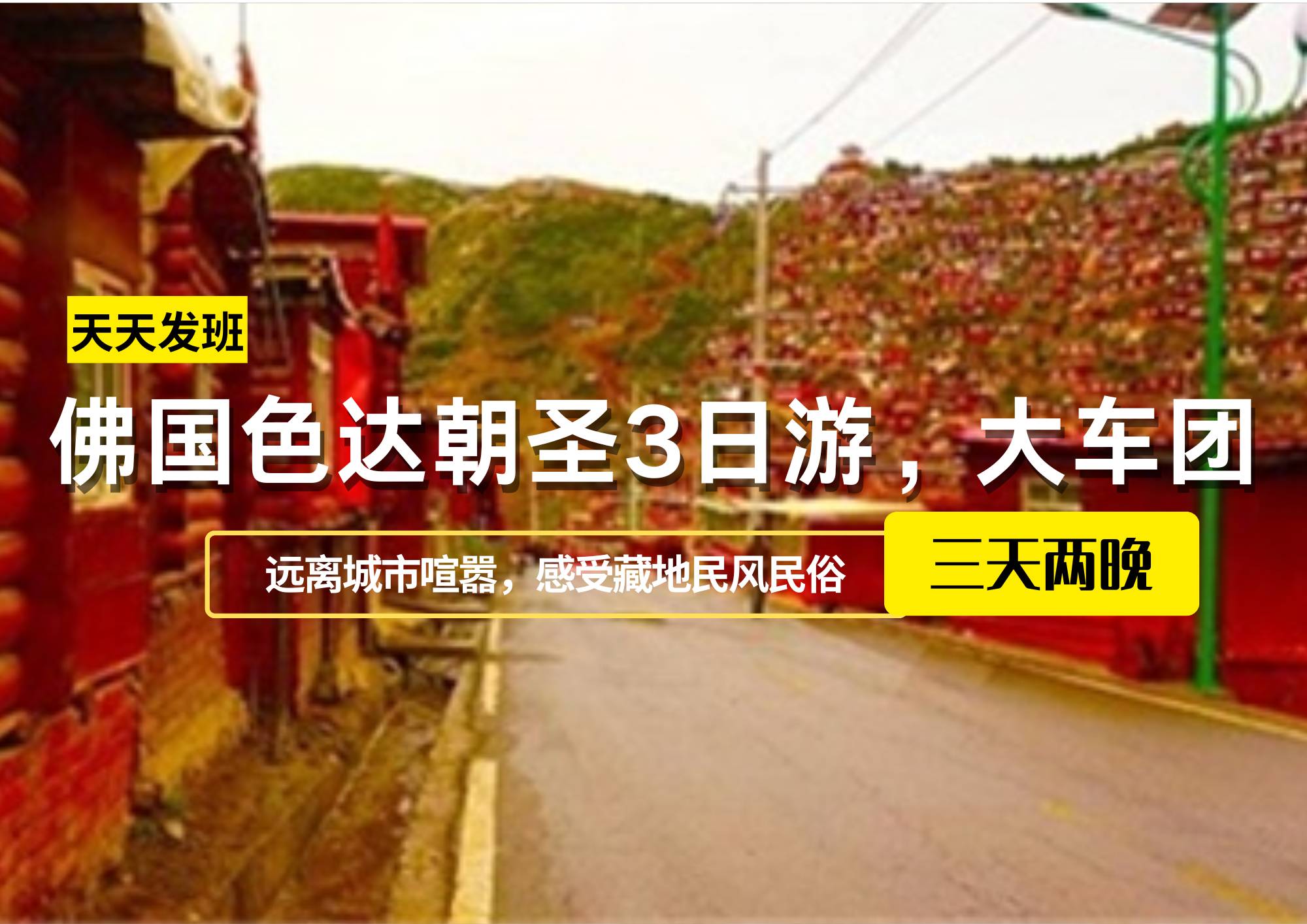 佛國色達(dá)朝圣3日游，大車團(tuán)