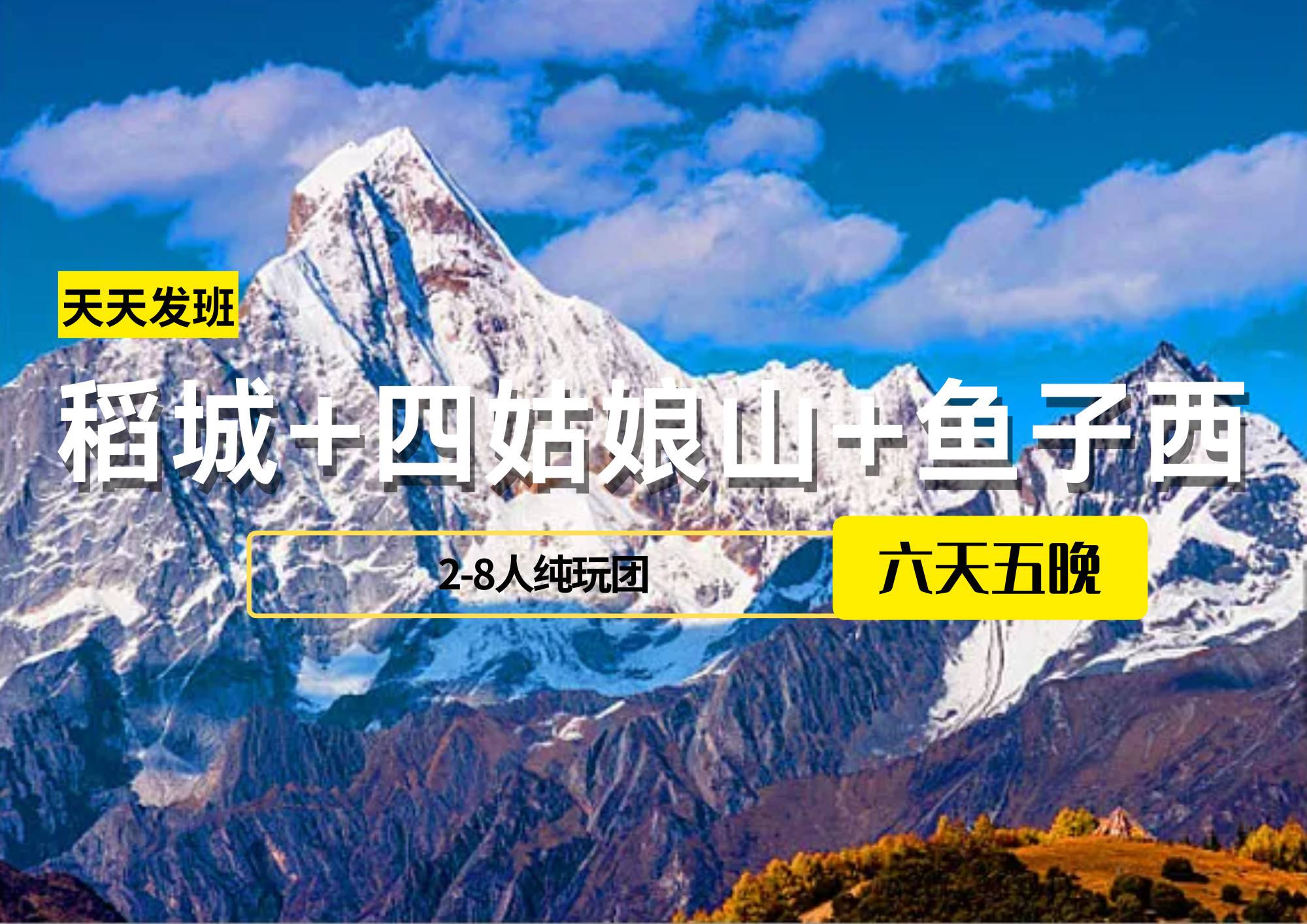 【2-8人純玩團(tuán)】稻城+四姑娘山+魚子西6日游