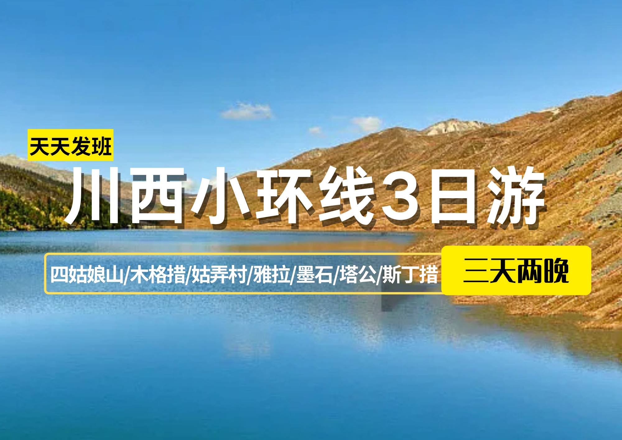 【贈送藏裝旅拍】川西小環(huán)線3日游（四姑娘山/木格措/姑弄村/雅拉/墨石/塔公/斯丁措）