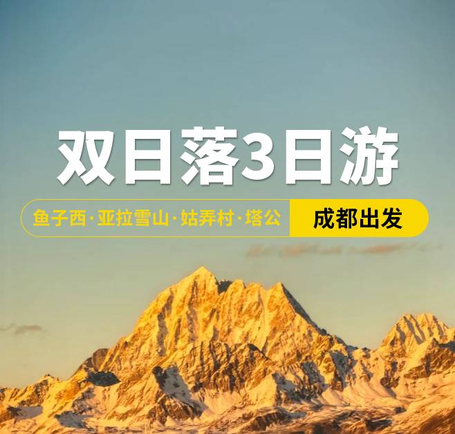 雙日落3日游 魚子西·亞拉雪山·姑弄村·塔公，成都出發(fā)