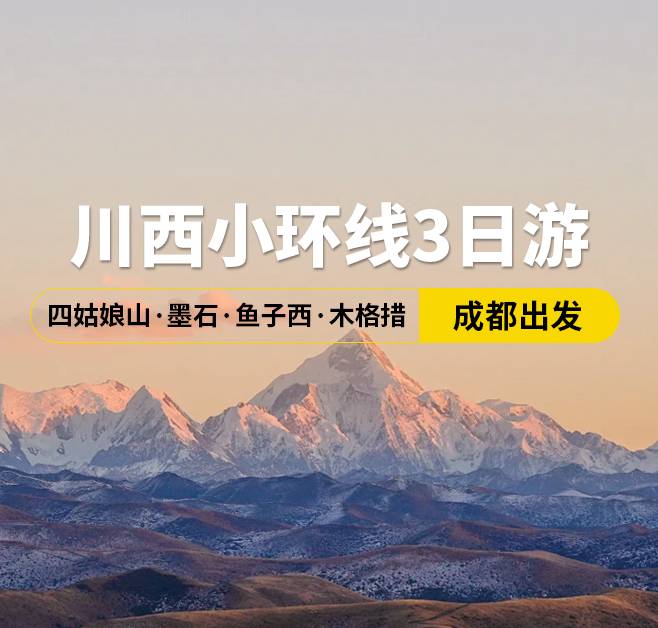 川西小環(huán)線3日游 四姑娘山·墨石·魚子西·木格措，成都出發(fā)