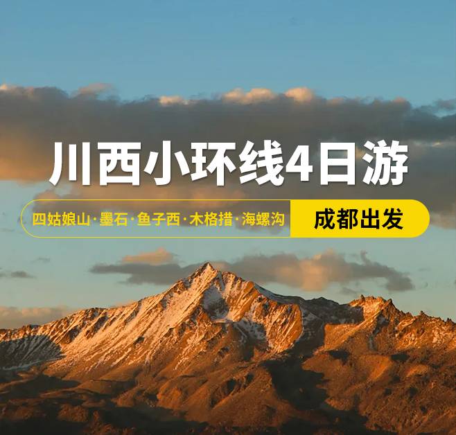 川西小環(huán)線4日游 四姑娘山·墨石·魚子西·木格措·海螺溝，成都出發(fā)