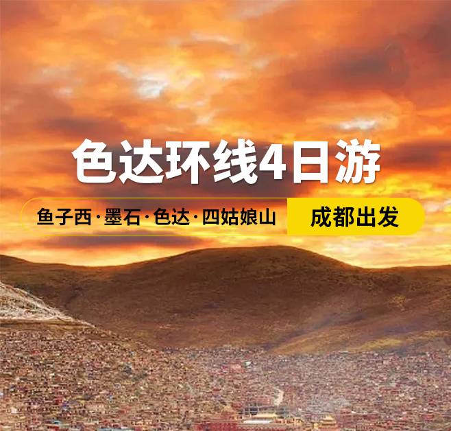 色達環(huán)線4日游 魚子西·墨石·色達·四姑娘山，成都出發(fā)