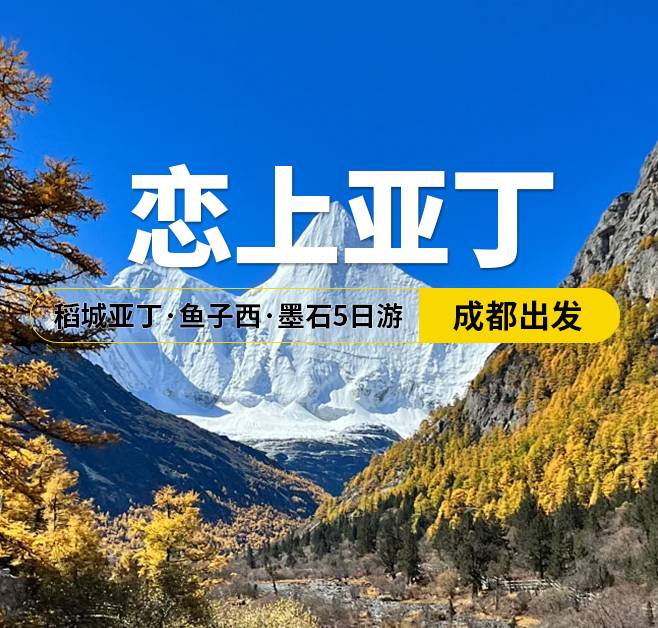  戀上亞丁 稻城亞丁·魚子西·墨石5日游，成都出發(fā)