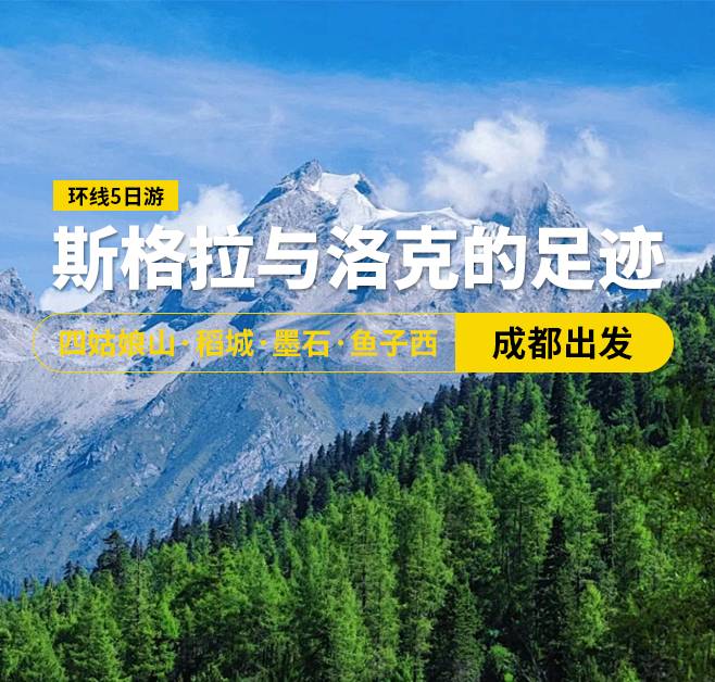 斯格拉與洛克的足跡 四姑娘山·稻城·墨石·魚子西環(huán)線5日游，成都出發(fā)