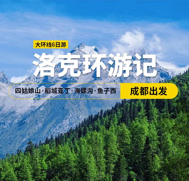 稻姑飄香 四姑娘山·稻城亞丁·海螺溝·魚子西 大環(huán)線6日游，成都出發(fā)