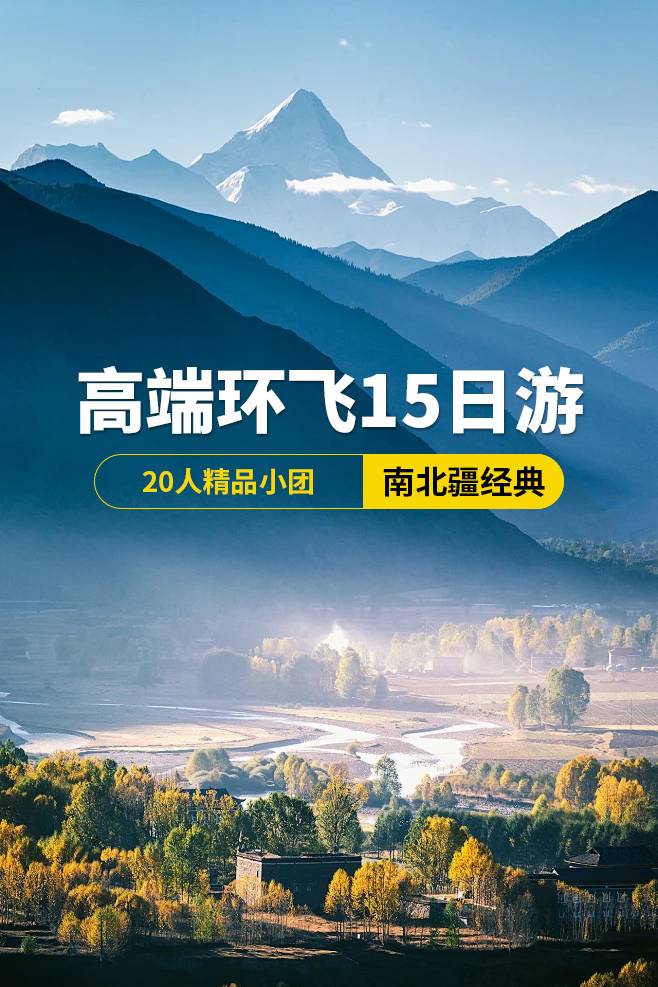 南北疆經(jīng)典高端環(huán)飛15日游，20人精品小團(tuán)，烏魯木齊出發(fā)