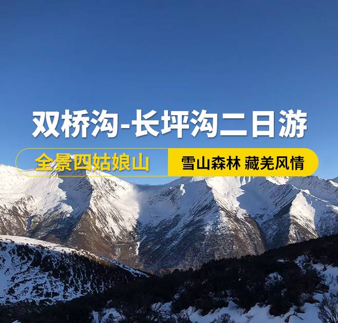 全景四姑娘山、雙橋溝-長坪溝二日游-成都出發(fā)