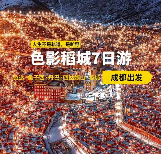 色影稻城7日游 色達(dá)·魚子西·丹巴·四姑娘山·稻城，成都出發(fā)，2-8人團(tuán)