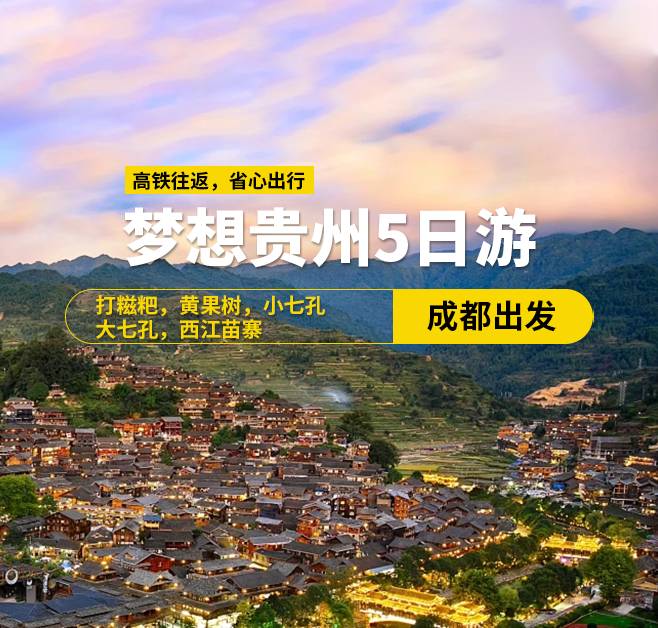 夢想貴州純玩五日游(成都出發(fā))，8-13人小團，高鐵往返（含高鐵票），大七孔景區(qū)，西江苗寨，小七孔景區(qū)，黃果樹瀑布景區(qū)，平壩櫻花園