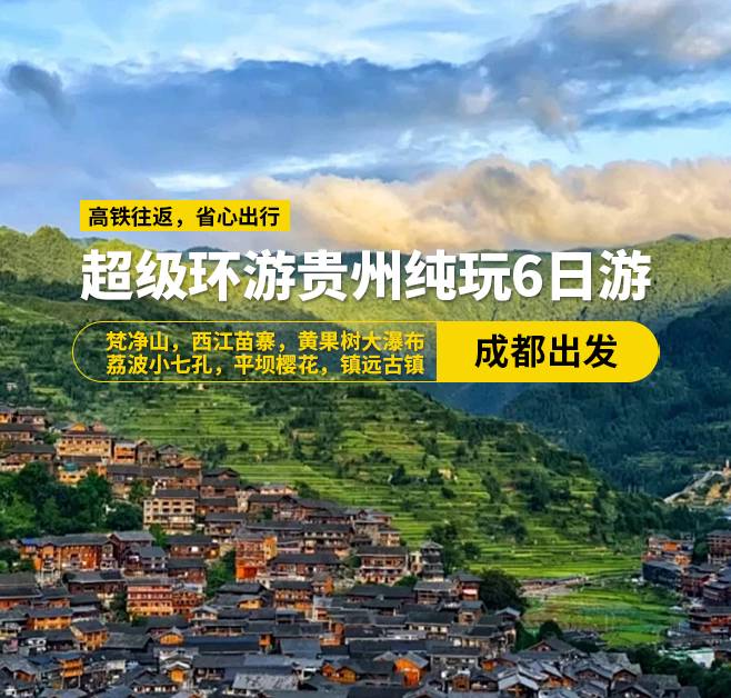 超級環(huán)游貴州純玩6日游15-20人小團(成都出發(fā))，梵凈山，西江苗寨，黃果樹大瀑布，荔波小七孔，平壩櫻花，鎮(zhèn)遠古鎮(zhèn)， 高鐵往返（含高鐵票）