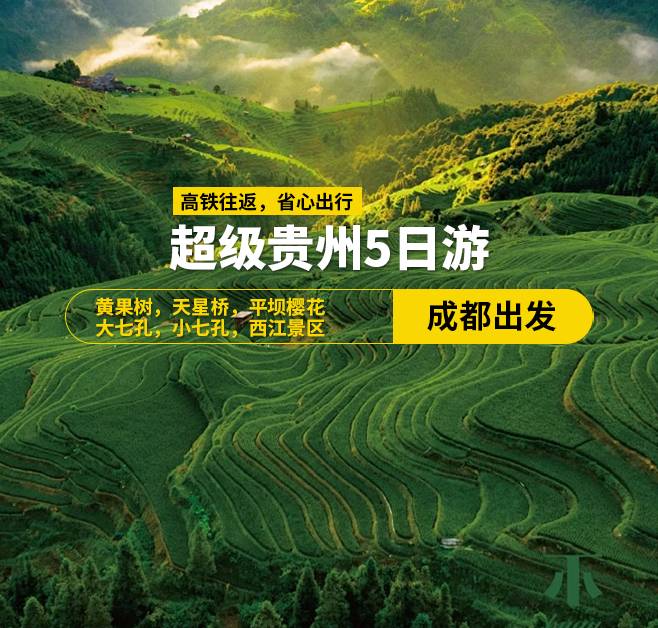 超級貴州15-20人小團(tuán)（成都出發(fā)），5天4晚，成都出發(fā)（包往返高鐵票），黃果樹，天星橋，陡坡塘，平壩櫻花，大七孔，小七孔，西江景區(qū)，二上觀景臺，換苗服，打糍粑