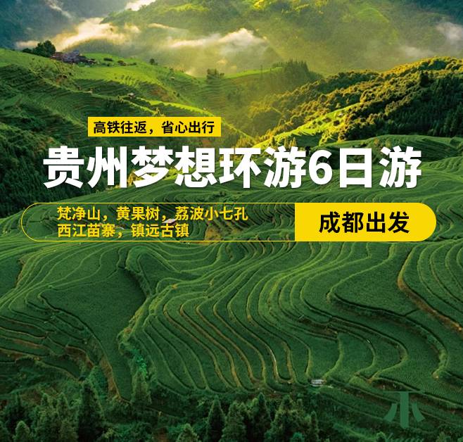 貴州夢想環(huán)游6日游(成都出發(fā))，梵凈山，黃果樹，荔波小七孔，西江苗寨，鎮(zhèn)遠古鎮(zhèn)，8-13人小團，高鐵往返