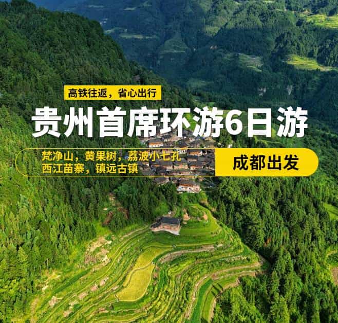 貴州首席環(huán)游6日游(成都出發(fā))，梵凈山，黃果樹，荔波小七孔，西江苗寨，鎮(zhèn)遠古鎮(zhèn)，9-15人小團，高鐵往返，天天發(fā)班