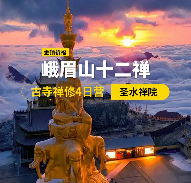峨眉山十二禪·古寺禪修4日營(yíng)（佛），峨眉出發(fā)
