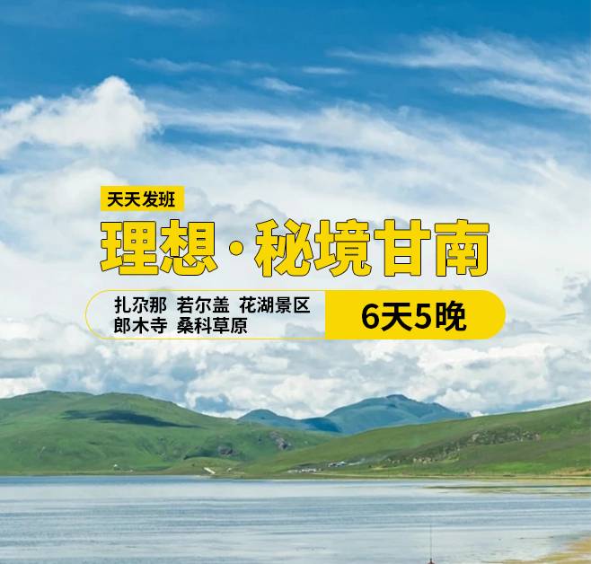 理想·秘境甘南6日游，(天水出發(fā))，29人團，天水,宕昌官鵝溝,臘子口戰(zhàn)役紀念碑,迭部縣,拉卜楞寺,花湖,郎木寺,扎尕那,若爾蓋