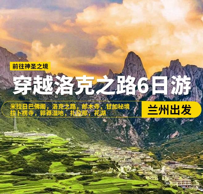 穿越洛克之路6日游，蘭州出發(fā)，米拉日巴佛閣，洛克之路，郎木寺，甘加秘境，拉卜楞寺，郭莽濕地，扎尕那，花湖，九曲黃河第一灣，若爾蓋