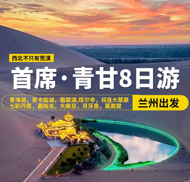 首席·青甘8日游，13人團，蘭州出發(fā)，青海湖，茶卡鹽湖，翡翠湖，張掖，西寧-塔爾寺，祁連大草原，七彩丹霞，嘉峪關(guān)關(guān)城，海市蜃樓-無界，大地之子，大柴旦，鳴沙山·月牙泉，敦煌，莫高窟，沙洲夜市，