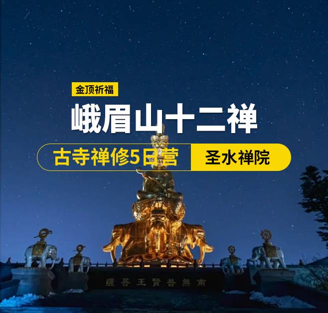 峨眉山十二禪·古寺禪修5日營（佛），峨眉出發(fā)