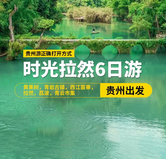 時光拉然6日游，2-8人團(tuán)，貴州出發(fā)，黃果樹，青巖古鎮(zhèn)，西江苗寨，拉然，荔波，青云市集