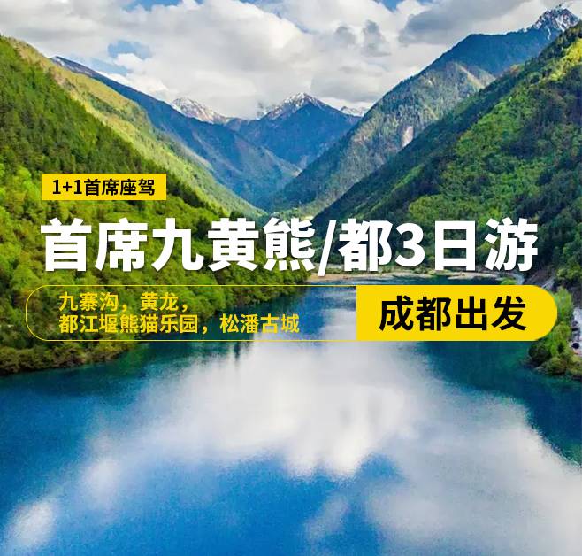 【首席座駕九寨行】，8-15人奢華小團(tuán)，九寨溝，黃龍，都江堰熊貓樂(lè)園，松潘古城3日游
