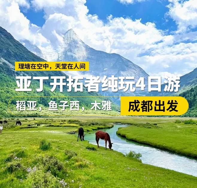 亞丁開(kāi)拓者純玩4日游 ,稻亞，魚(yú)子西，木雅,成都出發(fā)