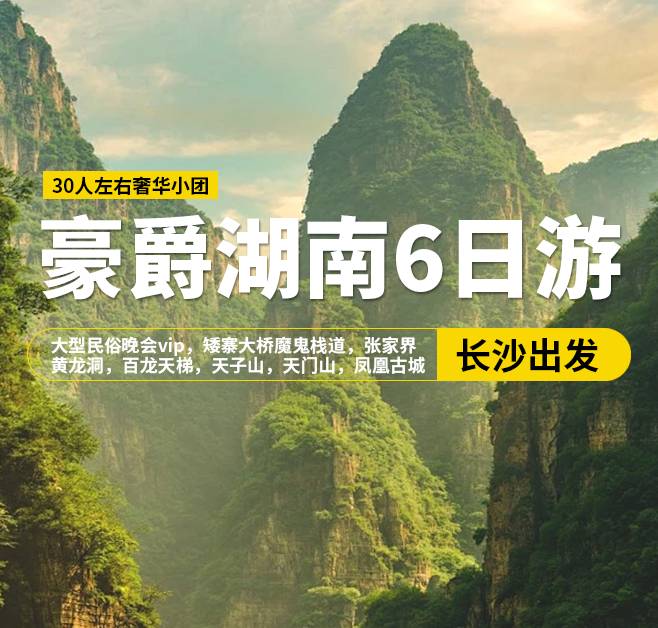 豪爵湖南6日游，30人左右奢華小團，長沙出發(fā)，大型民俗晚會vip，矮寨大橋魔鬼棧道，張家界國家森林公園，黃龍洞，百龍?zhí)焯?，天子山，張家界天門山，玻璃棧道，鳳凰古城，七重燈光秀