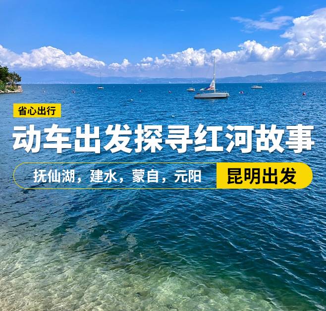 【動車出發(fā)探尋紅河故事】成都出發(fā)，昆明，撫仙湖，建水，蒙自，元陽8日游