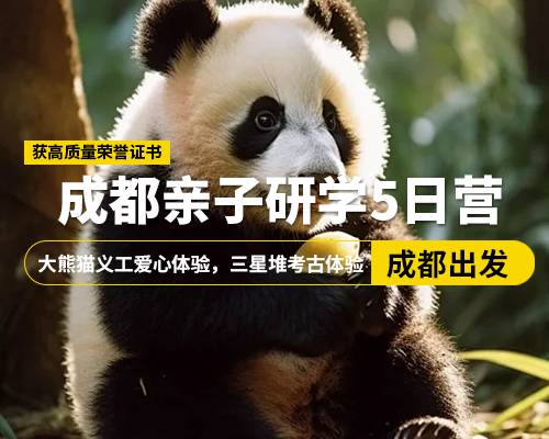 【成都親子研學(xué)5日營】，成都出發(fā)，大熊貓義工愛心體驗(yàn)，三星堆，都江堰，杜甫草堂，三星考古家，滾滾鏟屎官，賞國粹川劇變臉