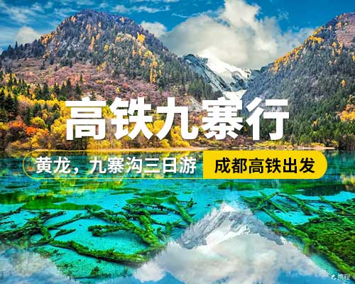 【高鐵九寨行】成都高鐵出發(fā)，黃龍，九寨溝三日游