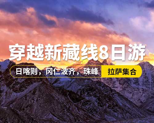 【穿越新藏線(xiàn)8日游】，5~9座車(chē)，拉薩集合，珠穆朗瑪峰自然保護(hù)區(qū)（大本營(yíng)），羊卓雍措，卡若拉冰川，日喀則，岡仁波齊