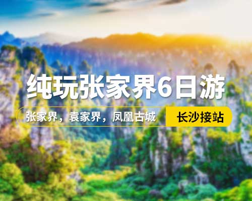 【純玩張家界】長沙接站，張家界，袁家界，鳳凰古城，天子山，云天渡玻璃橋，韶山，黃龍洞VIP，魅力湘西VIP，6日游，16人小團