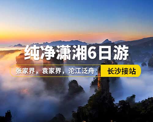 【純凈瀟湘】長沙接站，韶山，張家界國家森林公園，袁家界，天子山金鞭溪，寶峰湖，土司城，天門山，玻璃棧道，芙蓉鎮(zhèn)，鳳凰古城，張家界大型民俗歌舞晚會(huì)，沱江泛舟，25人左右小團(tuán)，6日游