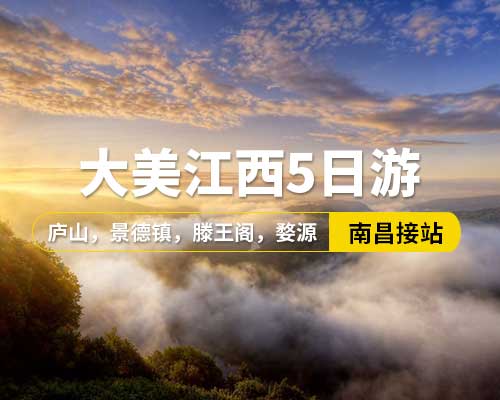 【大美江西】南昌接站，廬山，景德鎮(zhèn)，滕王閣，婺源，望仙谷，上饒，5日游