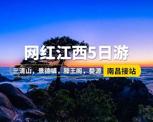 【網紅江西】南昌接站，望仙谷，篁嶺梯田油菜花，滕王閣，萬壽宮歷史文化街區(qū)，三清山，景德鎮(zhèn)御窯廠，瓷宮，高嶺中國村，陶溪川