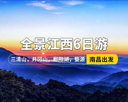 【全景江西】南昌出發(fā)，井岡山，廬山，鄱陽(yáng)湖石鐘山，景德鎮(zhèn)，婺源篁嶺，三清山6日游