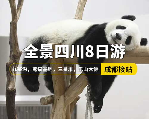 【全景四川】成都接站，九寨溝，熊貓樂園，樂山大佛，青城山，都江堰，熊貓基地，黃龍，三星堆，8日游