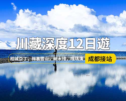 【川藏深度12日遊】成都出發(fā)，新都橋，理塘，飛來寺，嘎瑪溝，丁青，芒康，稻城亞丁，鹽井，梅裏雪山，川藏北線孜珠寺，納木措